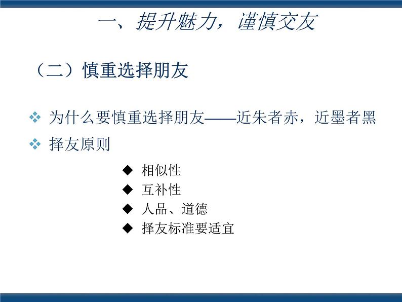 人教版(中职)心理健康 3.2 开心交友 融洽相处 课件05