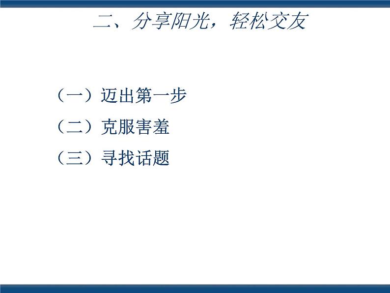 人教版(中职)心理健康 3.2 开心交友 融洽相处 课件07