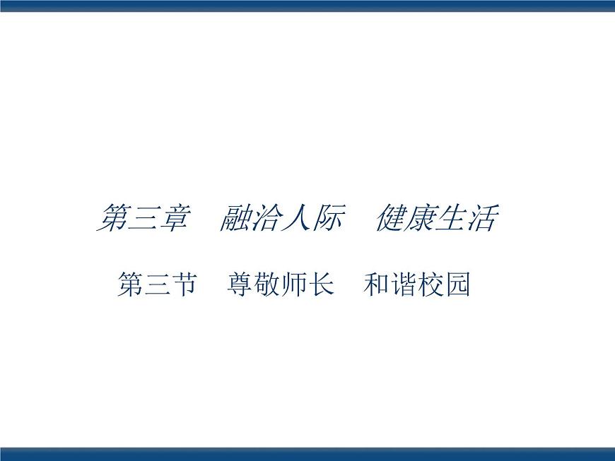 人教版（中職）心理健康 3.3 尊敬師長 和諧校園 課件第1頁