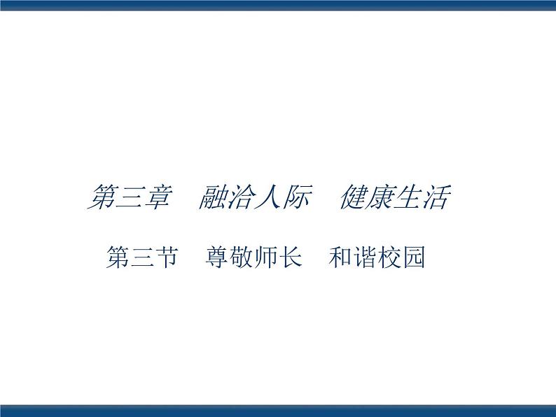 人教版(中职)心理健康 3.3 尊敬师长 和谐校园 课件01