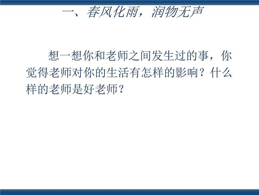 人教版（中職）心理健康 3.3 尊敬師長 和諧校園 課件第3頁