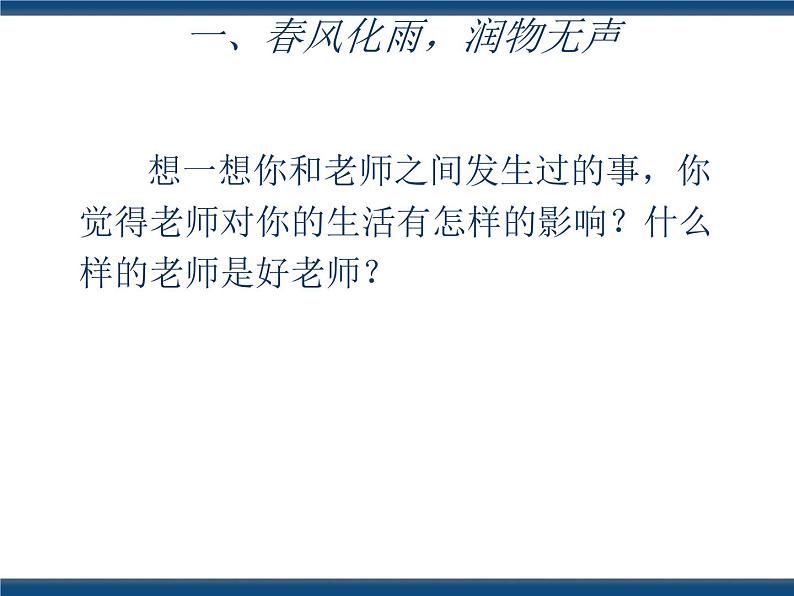 人教版(中职)心理健康 3.3 尊敬师长 和谐校园 课件03