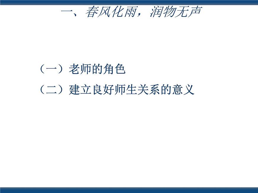 人教版（中職）心理健康 3.3 尊敬師長 和諧校園 課件第4頁