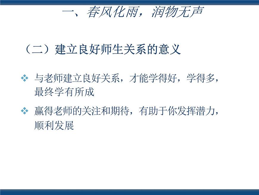 人教版（中職）心理健康 3.3 尊敬師長 和諧校園 課件第6頁