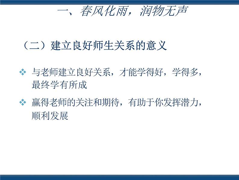人教版(中职)心理健康 3.3 尊敬师长 和谐校园 课件06