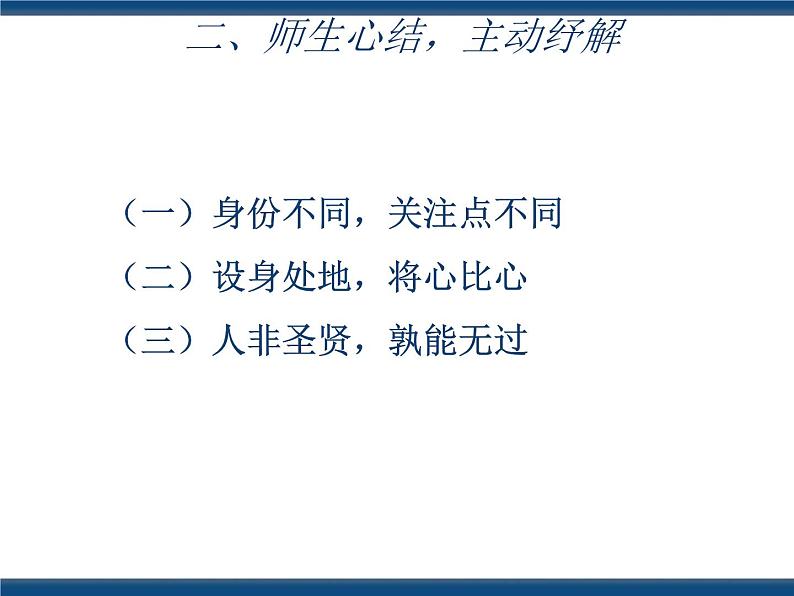 人教版(中职)心理健康 3.3 尊敬师长 和谐校园 课件08
