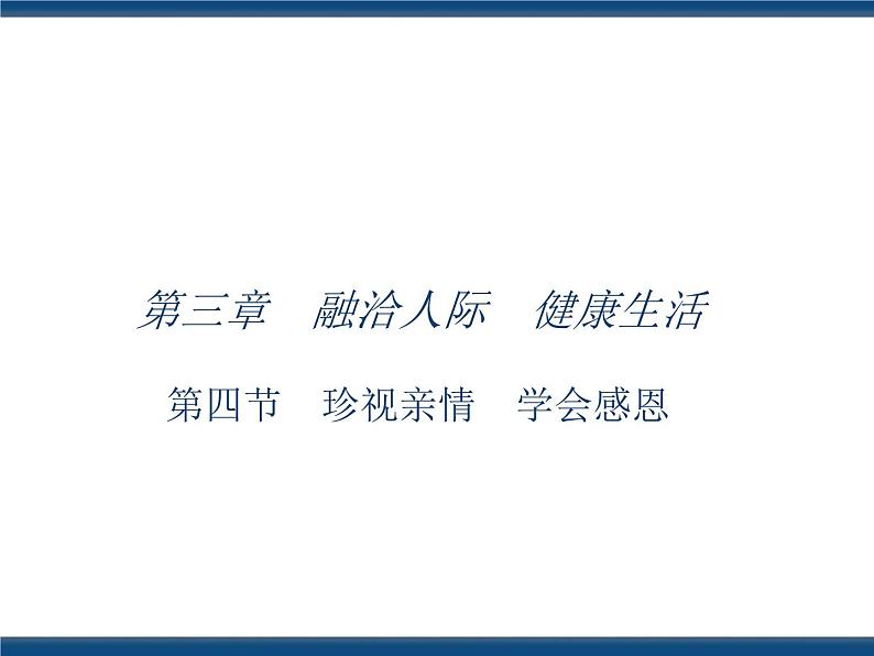 人教版(中职)心理健康 3.4 珍视亲情 学会感恩 课件01