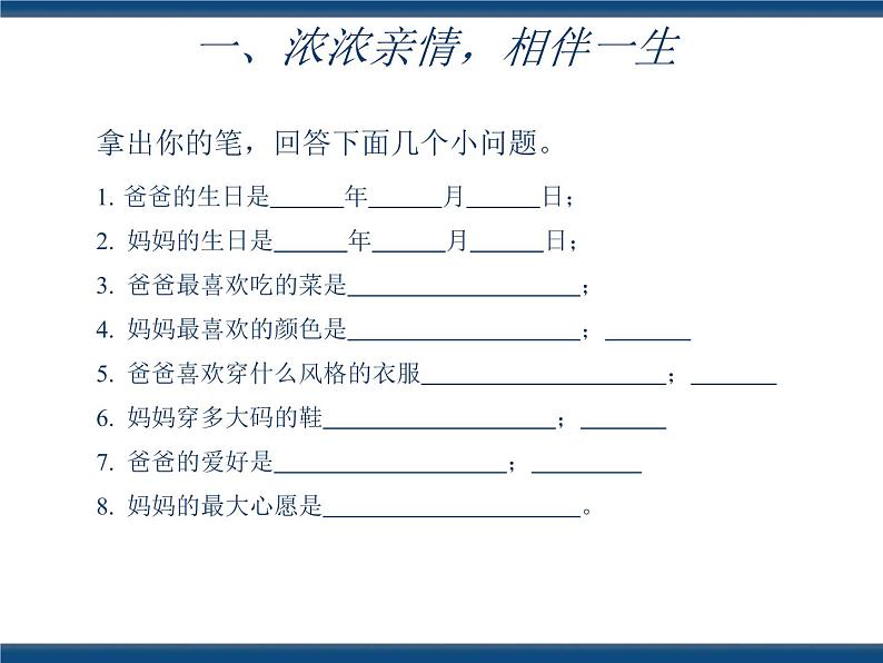 人教版(中职)心理健康 3.4 珍视亲情 学会感恩 课件03