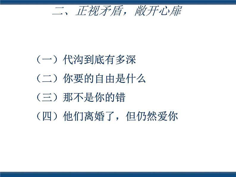 人教版(中职)心理健康 3.4 珍视亲情 学会感恩 课件06