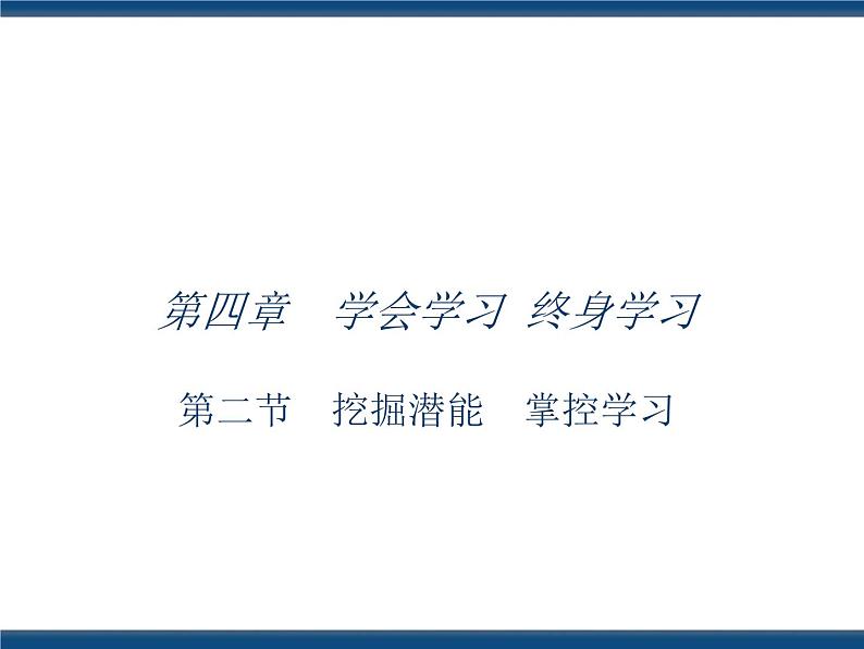 人教版(中职)心理健康 4.2 挖掘潜能 掌控学习 课件01