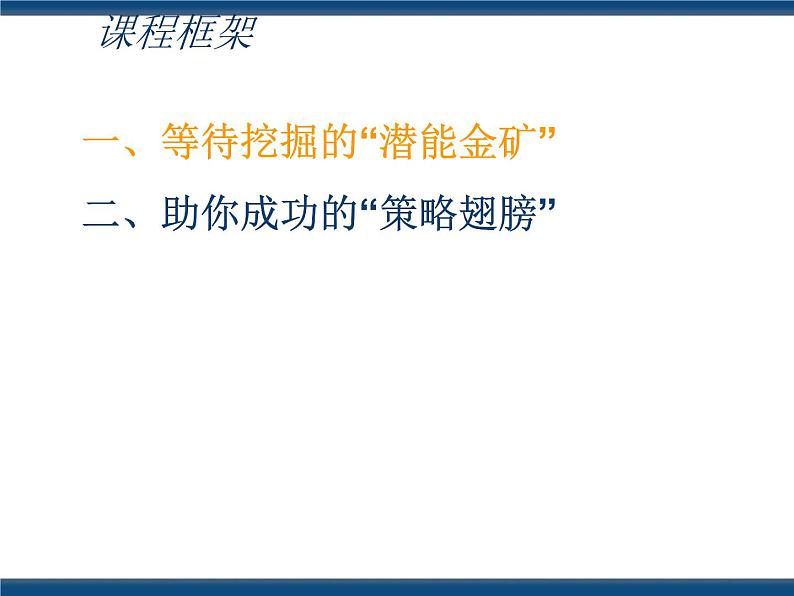 人教版(中职)心理健康 4.2 挖掘潜能 掌控学习 课件02