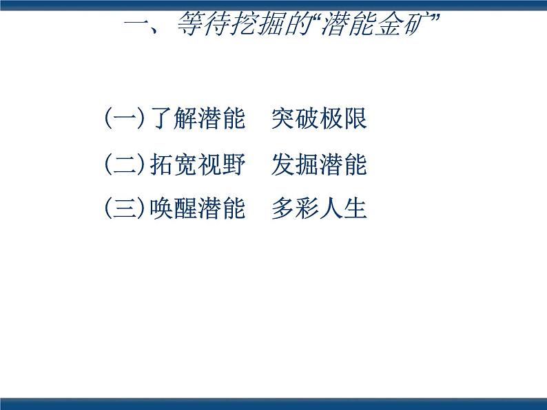 人教版(中职)心理健康 4.2 挖掘潜能 掌控学习 课件04
