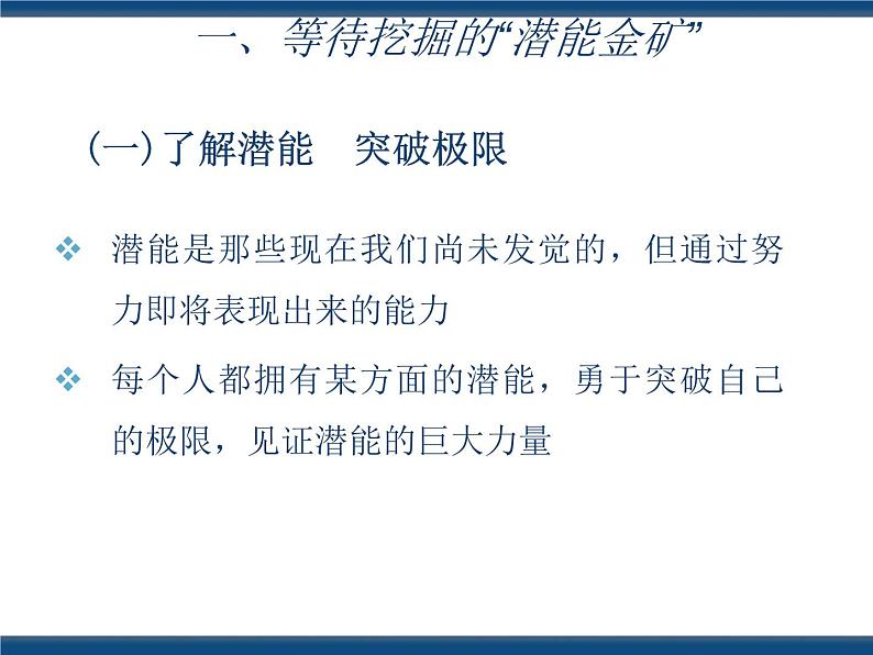 人教版(中职)心理健康 4.2 挖掘潜能 掌控学习 课件05