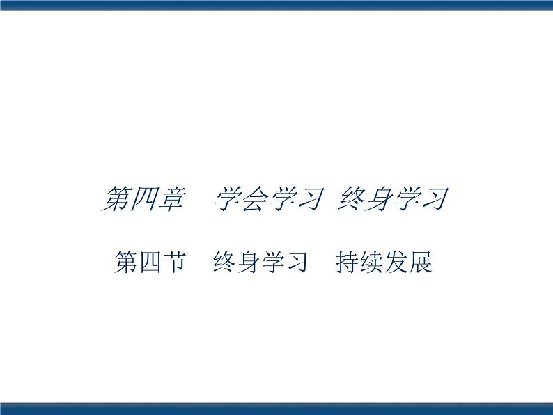 人教版(中职)心理健康 4.4 终身学习 持续发展 课件01