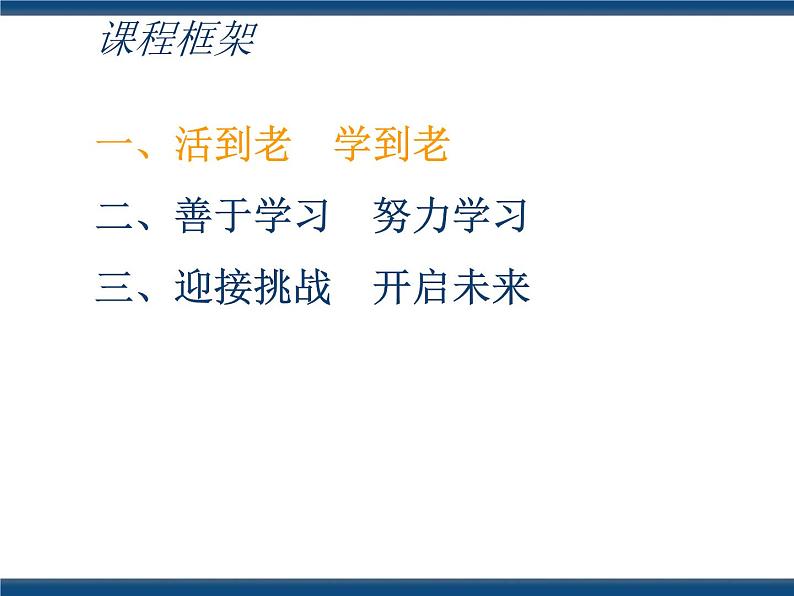 人教版(中职)心理健康 4.4 终身学习 持续发展 课件02