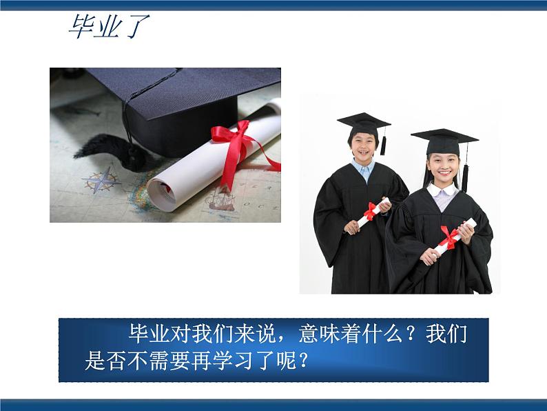 人教版(中职)心理健康 4.4 终身学习 持续发展 课件03
