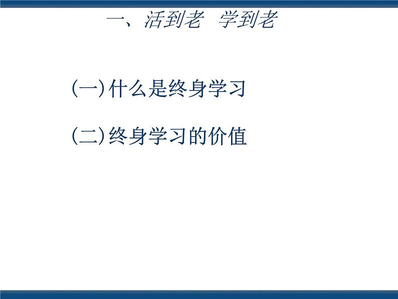 人教版(中职)心理健康 4.4 终身学习 持续发展 课件04