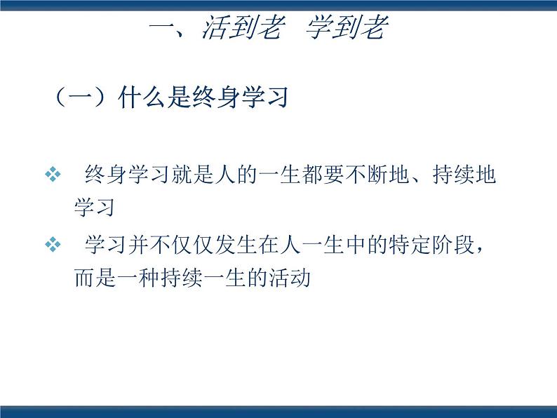 人教版(中职)心理健康 4.4 终身学习 持续发展 课件05