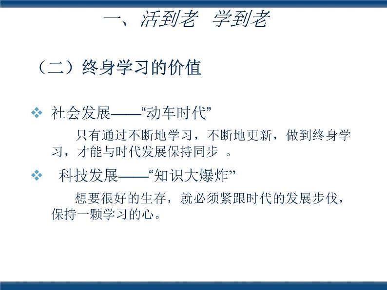 人教版(中职)心理健康 4.4 终身学习 持续发展 课件06