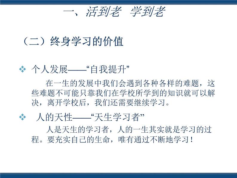 人教版(中职)心理健康 4.4 终身学习 持续发展 课件07