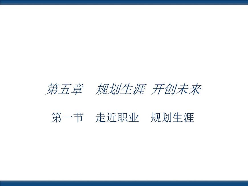 人教版（中職）心理健康 5.1 走近職業(yè) 規(guī)劃生涯 課件第1頁