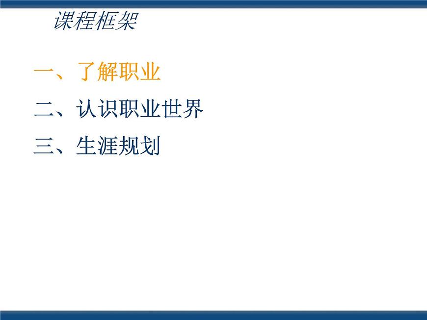 人教版（中職）心理健康 5.1 走近職業(yè) 規(guī)劃生涯 課件第2頁