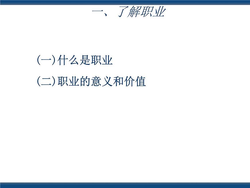 人教版(中職)心理健康 5.1 走近職業(yè) 規(guī)劃生涯 課件第4頁