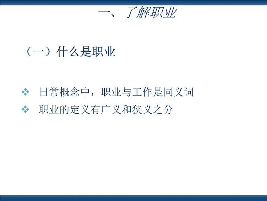 人教版(中職)心理健康 5.1 走近職業(yè) 規(guī)劃生涯 課件第5頁