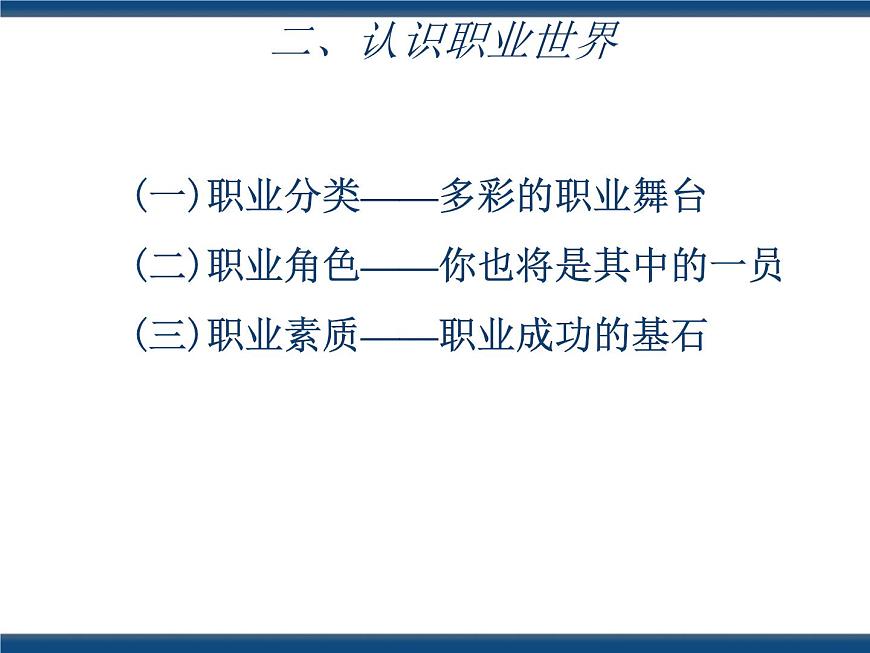 人教版(中職)心理健康 5.1 走近職業(yè) 規(guī)劃生涯 課件第8頁