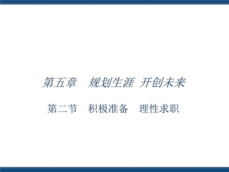 人教版(中职)心理健康 5.2 积极准备 理性求职 课件01