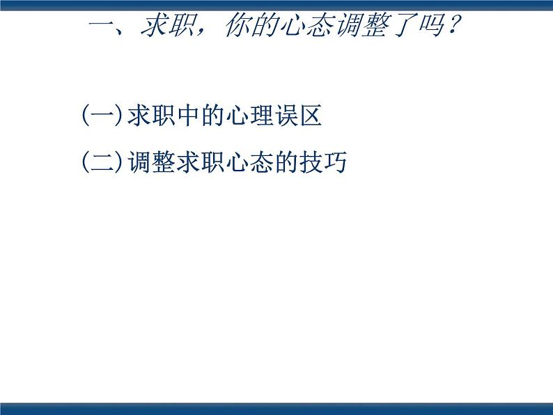 人教版(中职)心理健康 5.2 积极准备 理性求职 课件04