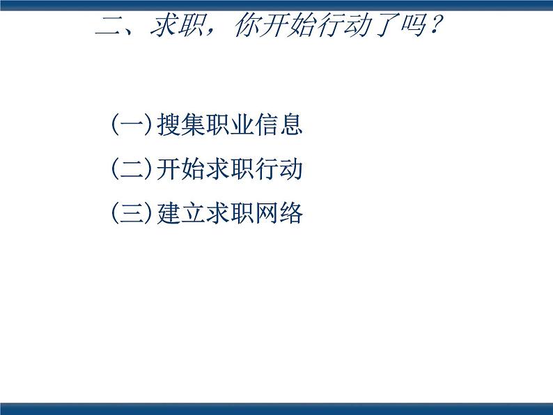 人教版(中职)心理健康 5.2 积极准备 理性求职 课件08