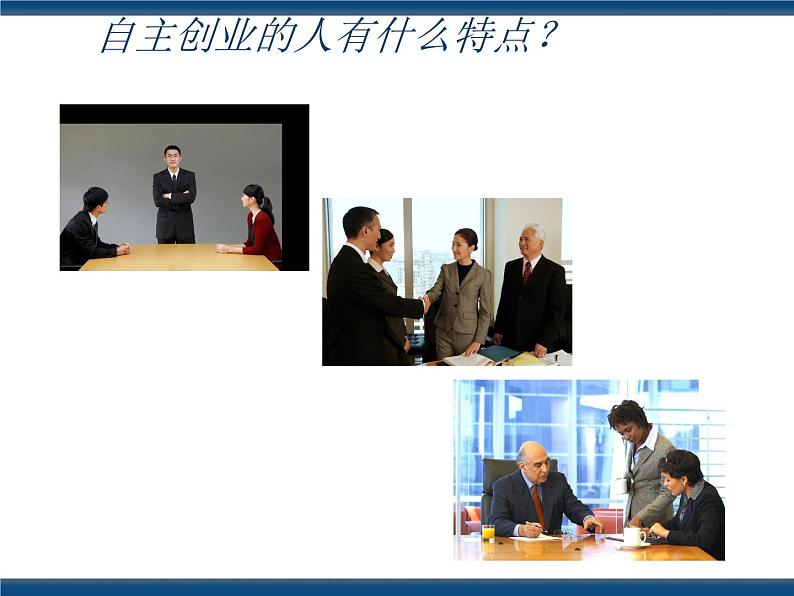 人教版(中职)心理健康 5.4 放飞梦想 立志创业 课件03