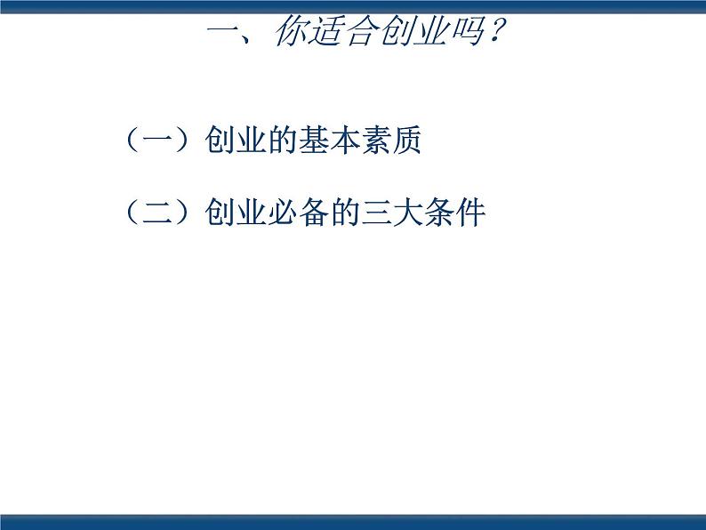 人教版(中职)心理健康 5.4 放飞梦想 立志创业 课件04