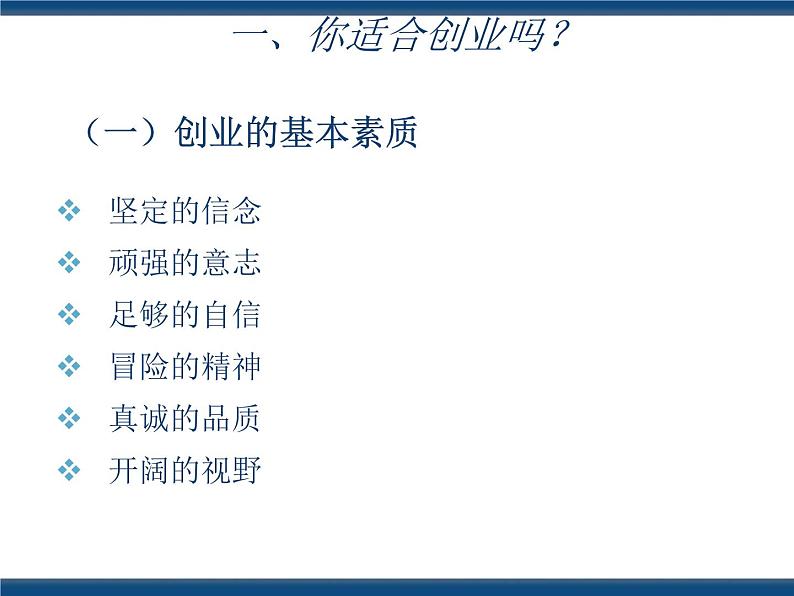 人教版(中职)心理健康 5.4 放飞梦想 立志创业 课件05