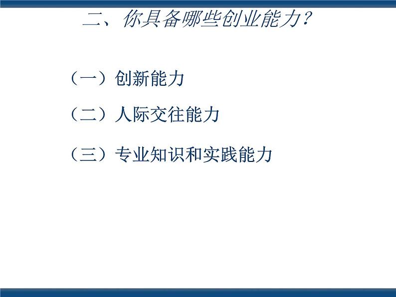 人教版(中职)心理健康 5.4 放飞梦想 立志创业 课件08