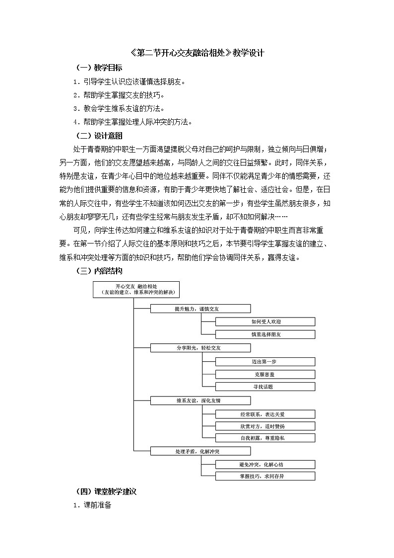 人教版(中职)心理健康 3.2《开心交友 融洽相处》教学设计第1页