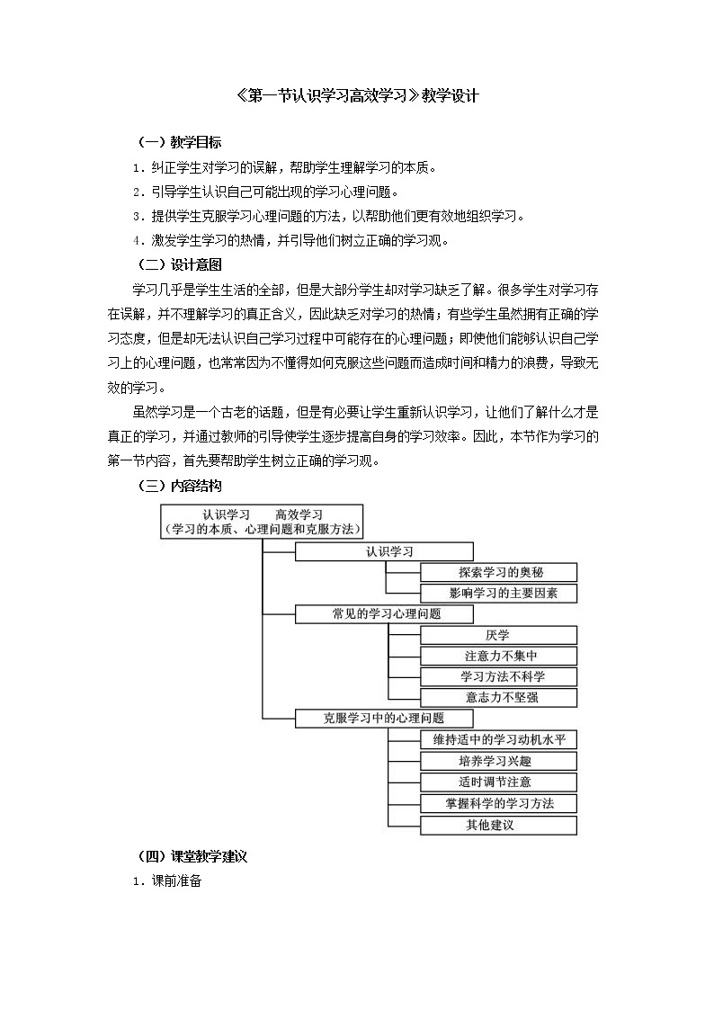 人教版（中职）心理健康 4.1《认识学习 高效学习》教学设计01