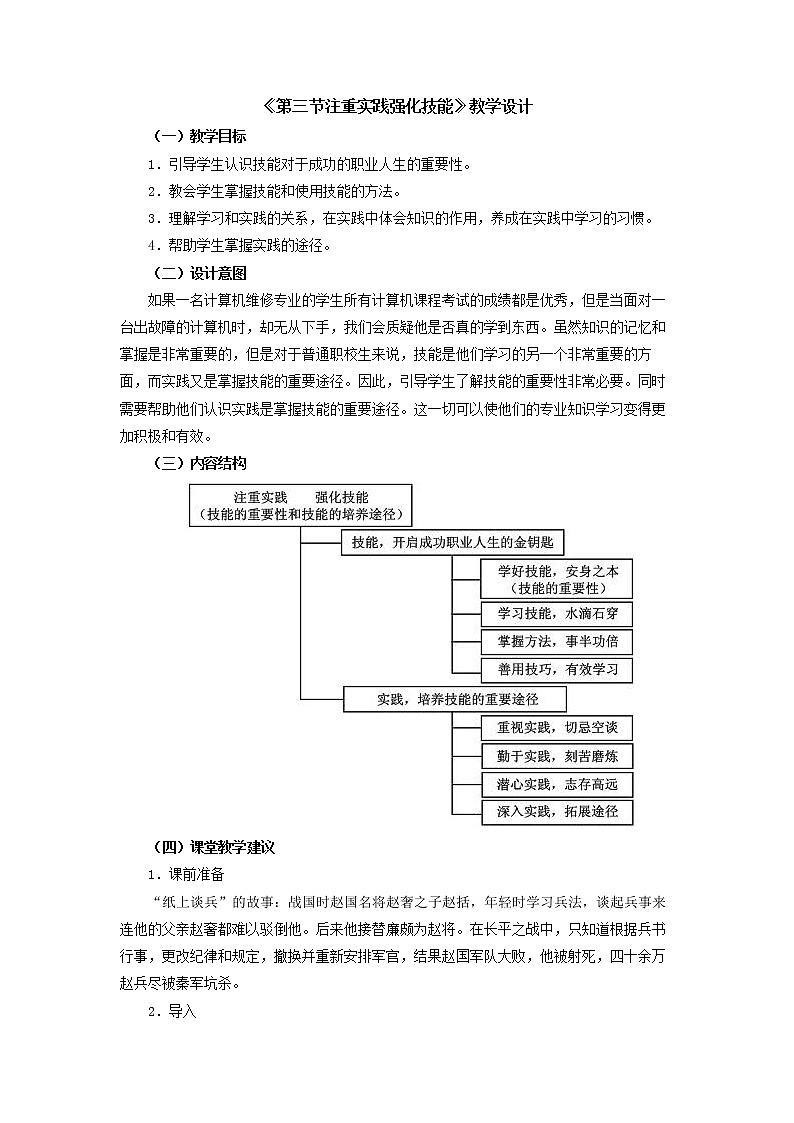 人教版(中职)心理健康 4.3《注重实践 强化技能》教学设计第1页