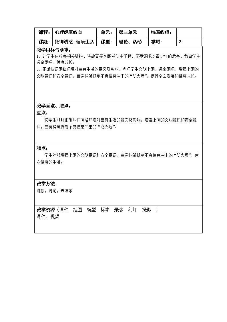 3.5 抵御诱惑,健康生活 教案(2课时,表格式) 人教版中职心理健康第1页