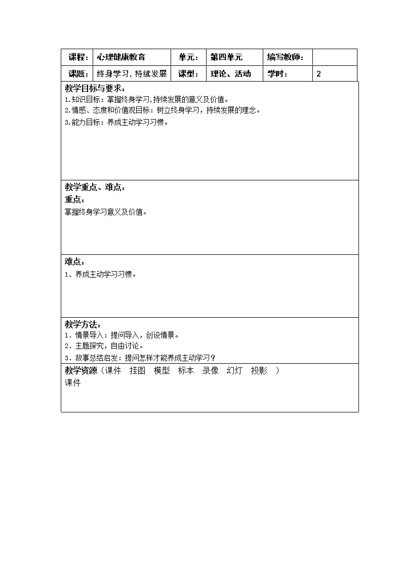 4.4 终身学习,持续发展 教案(2课时,表格式) 人教版中职心理健康01