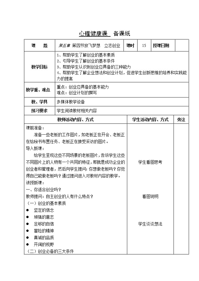5.4 放飞梦想 立志创业 教案(2课时,表格式) 人教版中职心理健康第1页