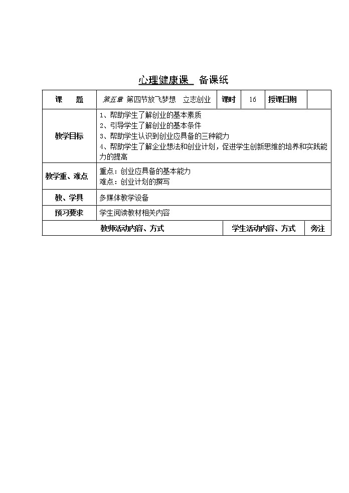 5.4 放飞梦想 立志创业 教案(2课时,表格式) 人教版中职心理健康第3页
