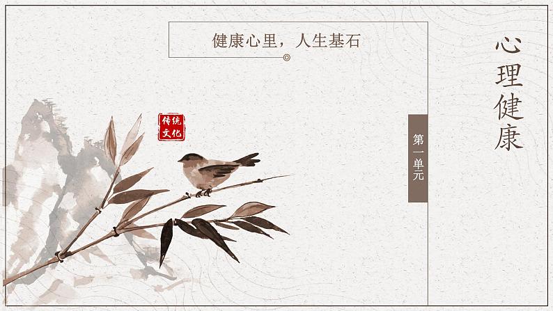 1 心理健康第一单元 健康心里,人生基石 课件01