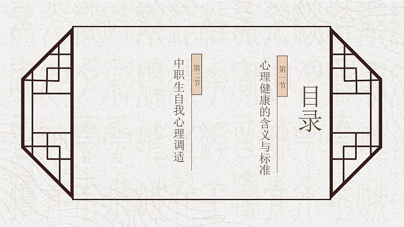 1 心理健康第一单元 健康心里,人生基石 课件02