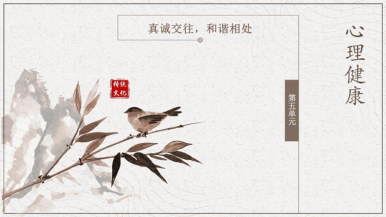 5 心理健康第五单元真诚交往,和谐相处 课件01