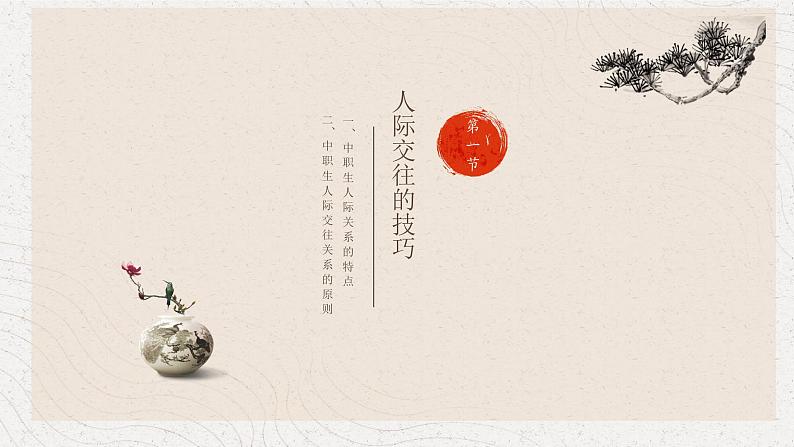 5 心理健康第五单元真诚交往,和谐相处 课件05