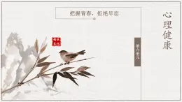6 心理健康第六單元把握青春，拒絕早戀 課件