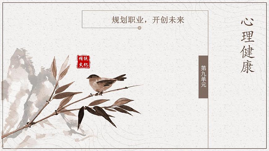 9 心理健康第九單元規(guī)劃職業(yè)，開(kāi)創(chuàng)未來(lái)第1頁(yè)