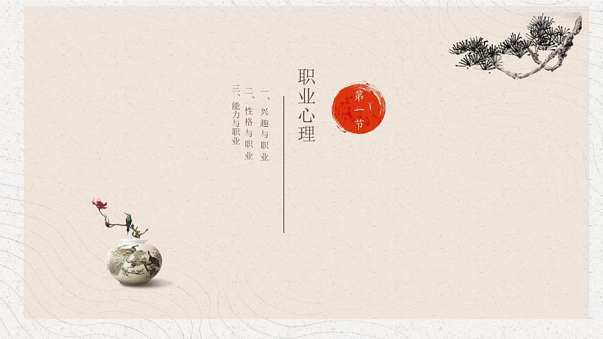9 心理健康第九單元規(guī)劃職業(yè)，開(kāi)創(chuàng)未來(lái)第5頁(yè)